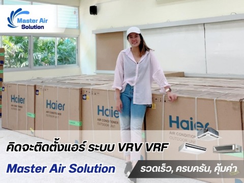 จำหน่ายแอร์ระบบปรับอากาศ VRV VRF