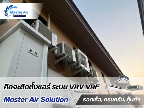 ติดตั้งแอร์ VRV