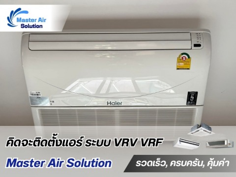 รับออกแบบติดตั้งแอร์ร้านอาหาร