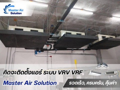 รับออกแบบติดตั้งแอร์อาคาร