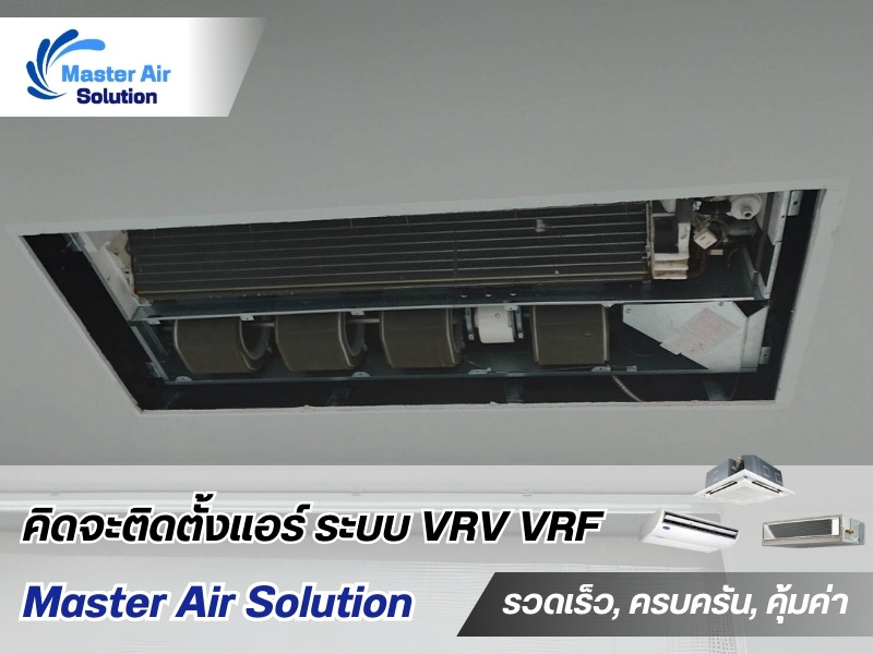 รับซ่อมติดตั้งแอร์อาคาร