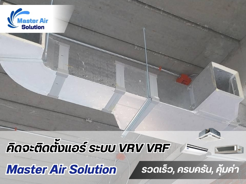 รับติดตั้ง งานท่อดักส์ ท่อดักท์ลม ท่อแอร์ โรงงาน