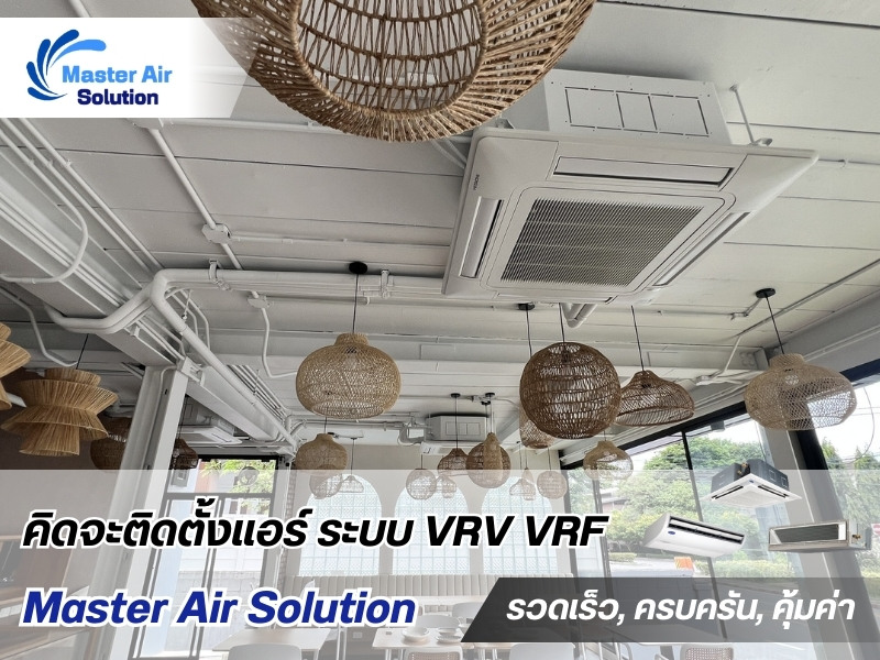 รับออกแบบติดตั้งแอร์ร้านอาหาร