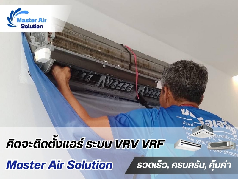 ล้างบำรุงรักษาระบบปรับอากาศ