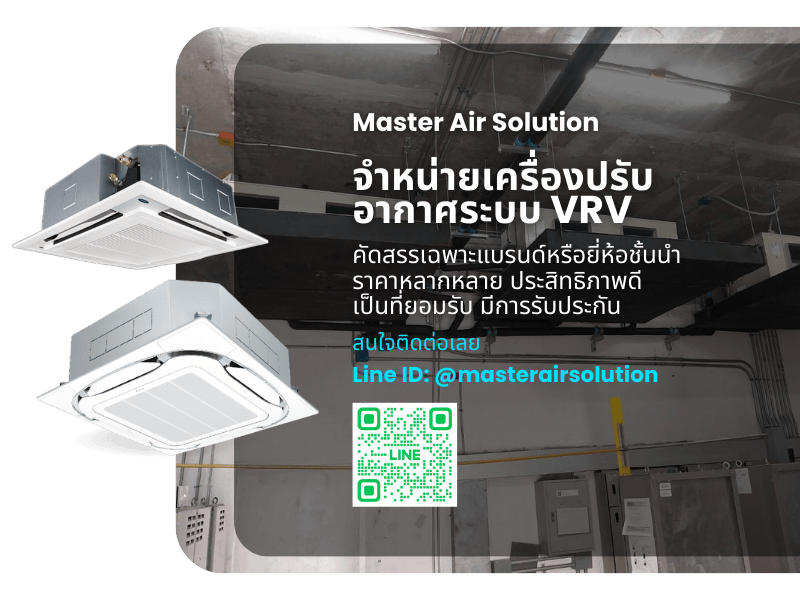จำหน่ายเครื่องปรับอากาศระบบ VRV